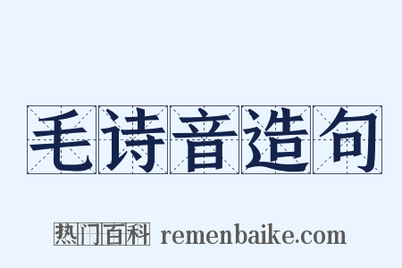 毛诗音造句是什么意思的图片
